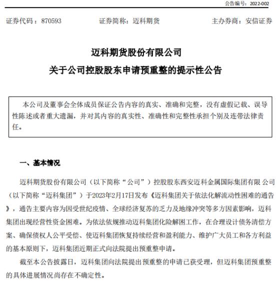 铜贸易巨头迈科集团申请预重整，年营收近1600亿！对旗下期货公司有何影响？回应来了