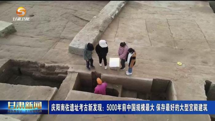 庆阳南佐遗址考古新发现：5000年前中国规模最大 保存最好的大型宫殿建筑