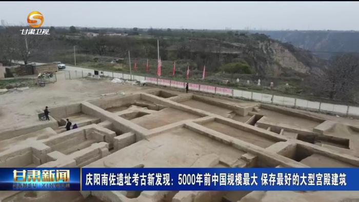 庆阳南佐遗址考古新发现：5000年前中国规模最大 保存最好的大型宫殿建筑