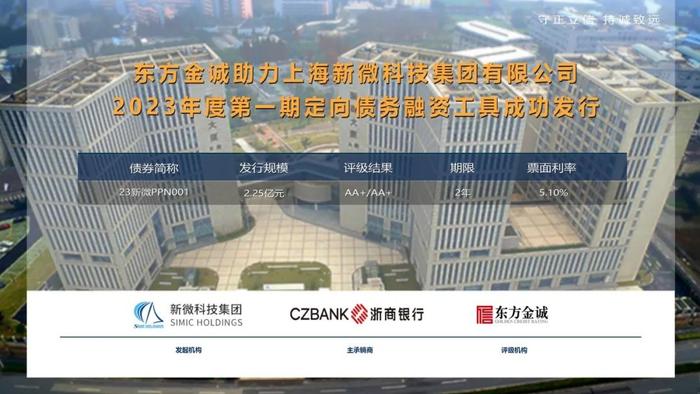 东方金诚助力上海新微科技集团有限公司2023年度第一期定向债务融资工具成功发行