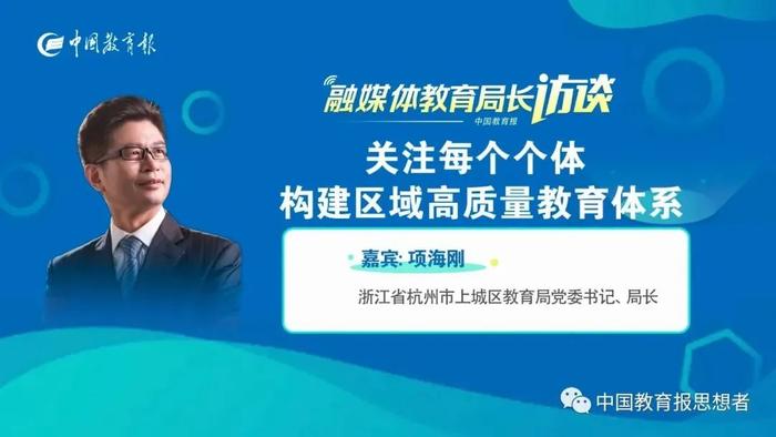 今日直播 教育局长访谈 | 关注每个个体，构建区域高质量教育体系