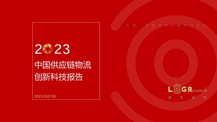 数据报告：2023年中国供应链物流创新科技报告（398页 | 附下载）