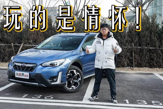 玩的就是情怀 2.0升发动机＋电机＋全时四驱 斯巴鲁XV值得么？