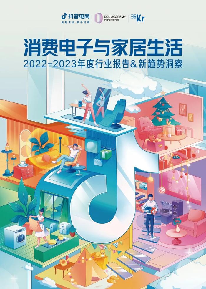 消费电子与家居生活2022-2023年度行业报告&新趋势洞察丨36氪研究院