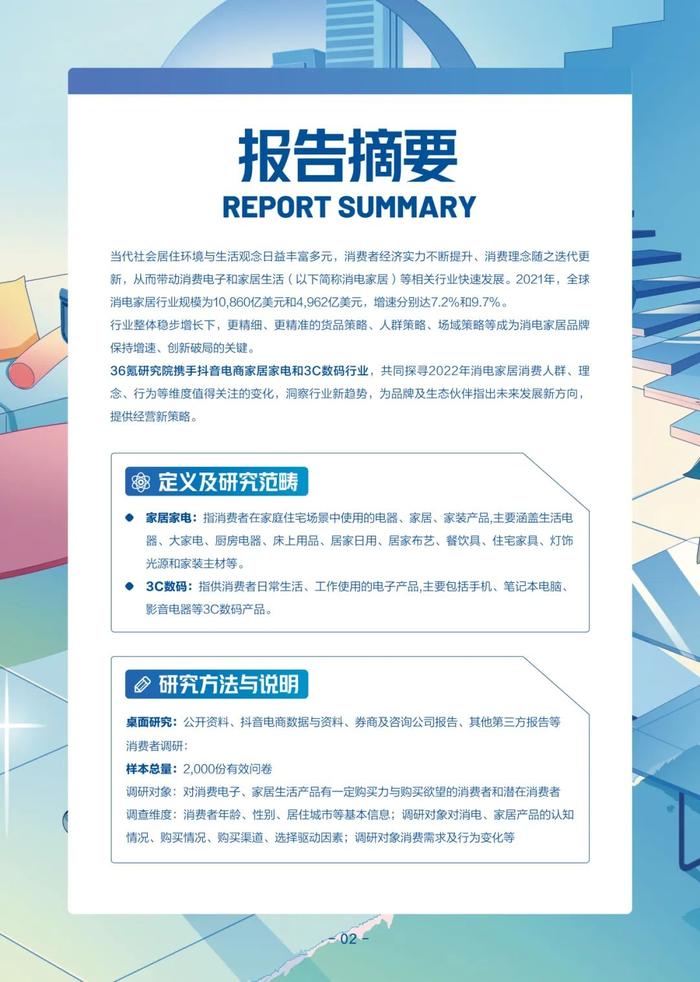 消费电子与家居生活2022-2023年度行业报告&新趋势洞察丨36氪研究院