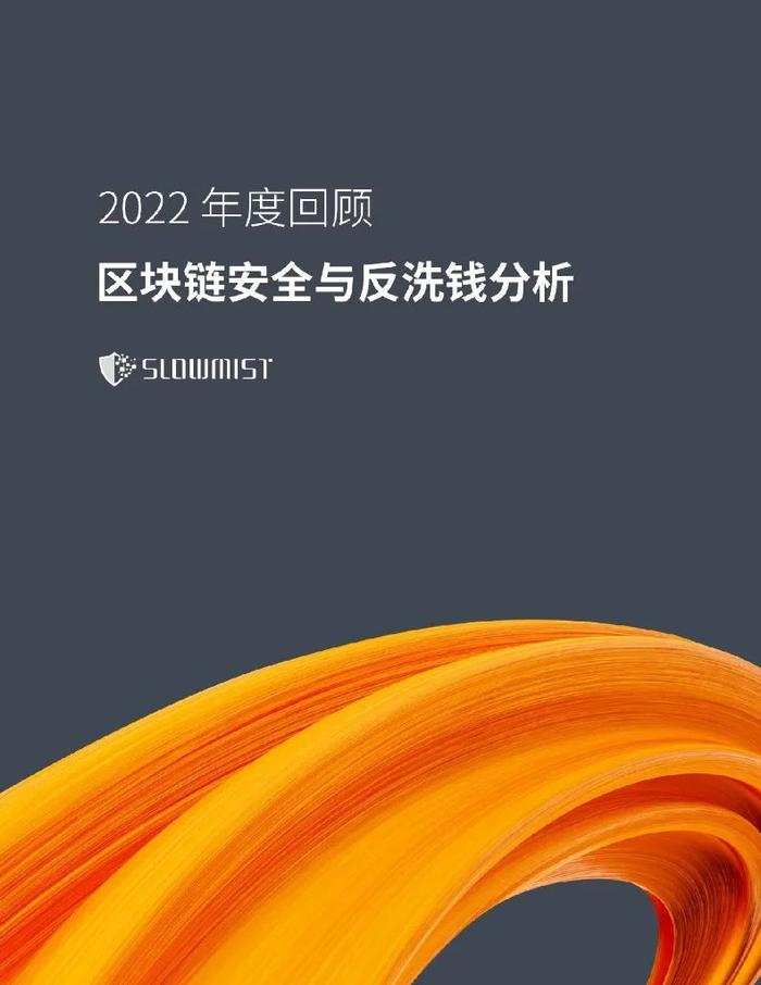 数据报告：2022年度区块链安全及反洗钱分析（53页 | 附下载）