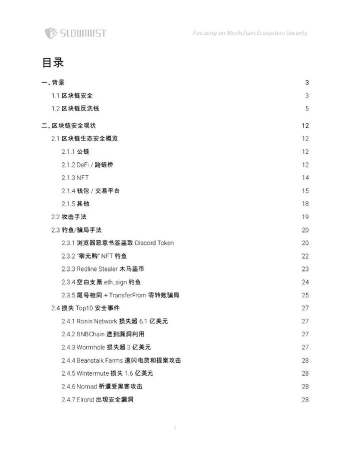 数据报告：2022年度区块链安全及反洗钱分析（53页 | 附下载）