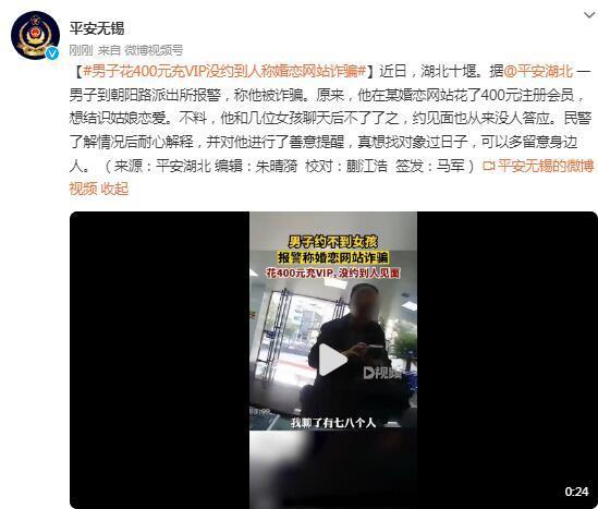 男子花400元充VIP没约到人称婚恋网站诈骗