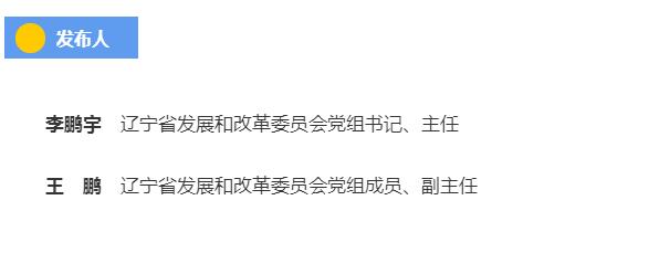 重磅！《辽宁省全面振兴新突破三年行动方案（2023-2025）》首场新闻发布会召开