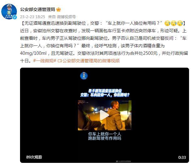 无证酒驾遇查迅速换到副驾驶位，交警：“车上就你一人换位有用吗？”