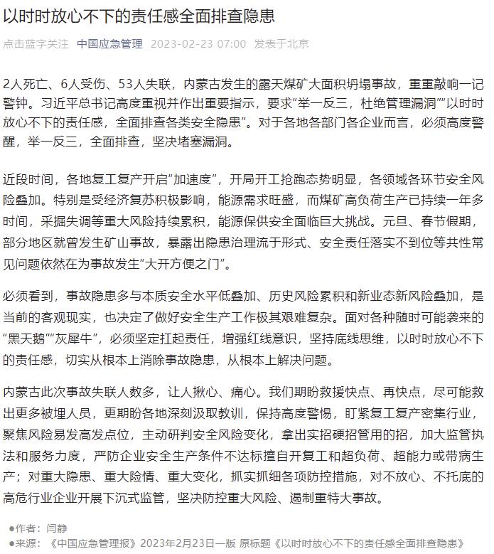 中国应急管理报评“内蒙古煤矿大面积坍塌事故”：以时时放心不下的责任感全面排查隐患