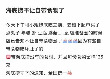 去海底捞不能自带食材了？多家合肥门店及客服回应......