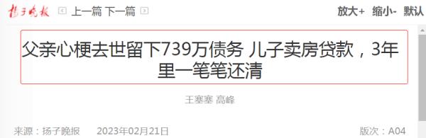 【胡律师说法】男子三年替亡父还债739万，诠释新时代的“父债子偿”