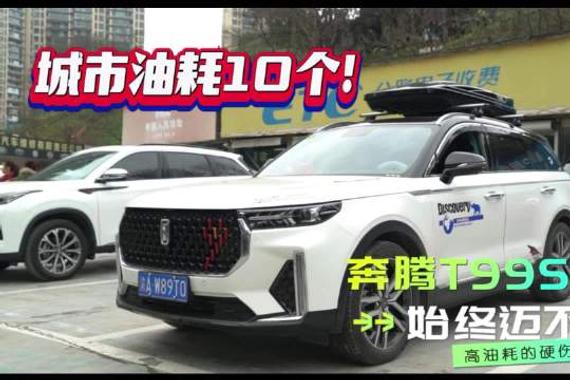 车主有话说：城市油耗10个！奔腾T99S始终迈不过高油耗的硬伤？