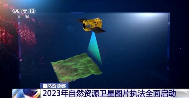 2023年自然资源卫星图片执法全面启动