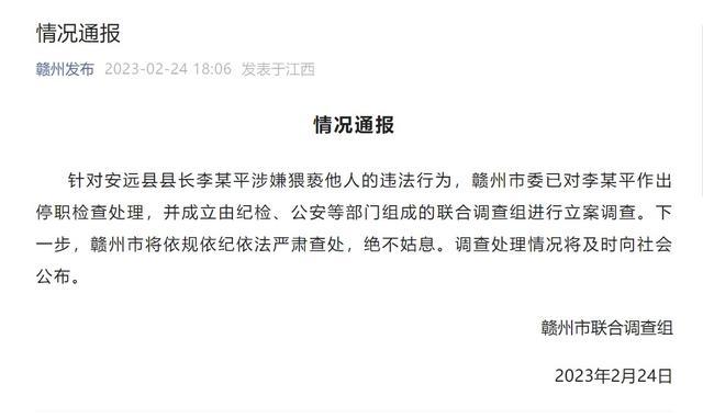 安远县长李秋平涉嫌猥亵，江西赣州市成立联合调查组立案调查