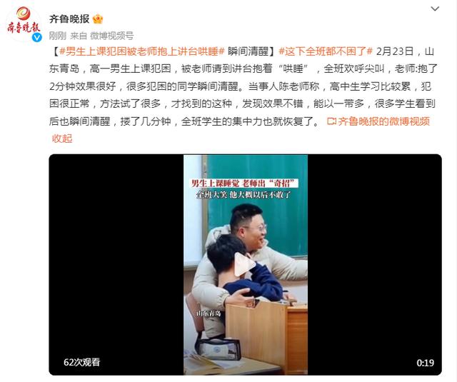 “瞬间清醒”！男生上课犯困，结果被老师抱上讲台“哄睡”