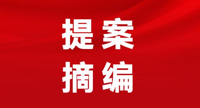 提案摘编｜北京市妇联：平衡生育成本，促进生育政策落实