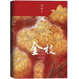 《金枝（全本）》