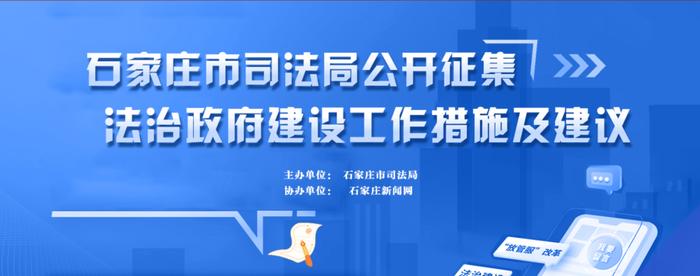 石家庄市司法局公开征集法治政府建设工作措施及建议