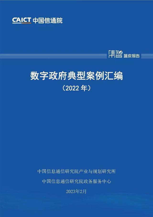 我省四个数字政府典型案例收入2022中国信通院蓝皮报告