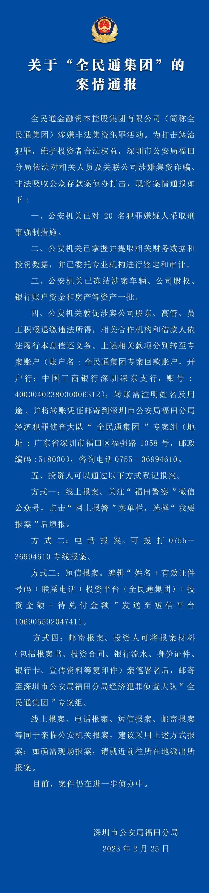 全民通集团涉嫌非法集资，20名犯罪嫌疑人被采取刑事强制措施