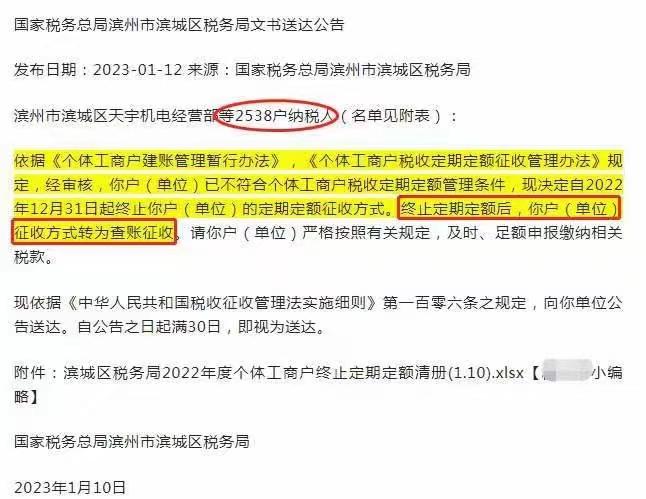 终止核定！2538户个体户终止定期定额征收转查账征收