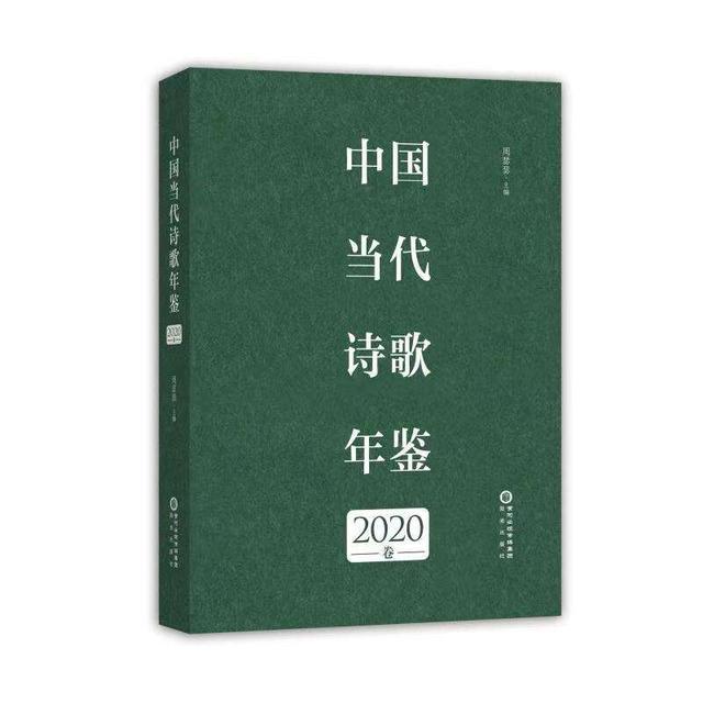 《中国当代诗歌年鉴2020》：有史料价值的诗歌选本