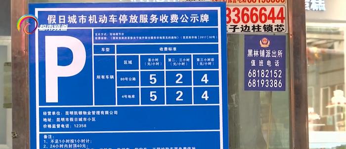 以前15元封顶，现在停一天40元！昆明一小区外围道路停车费突涨，原因是…