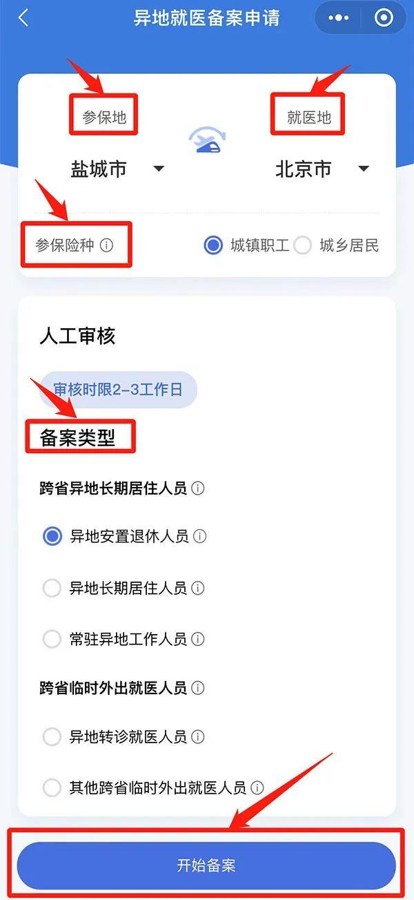 异地就医备案办理哪些人适用？怎么办理？