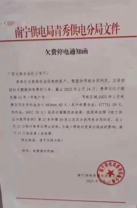 广西公安厅拖欠48万元电费？回应让人意外！