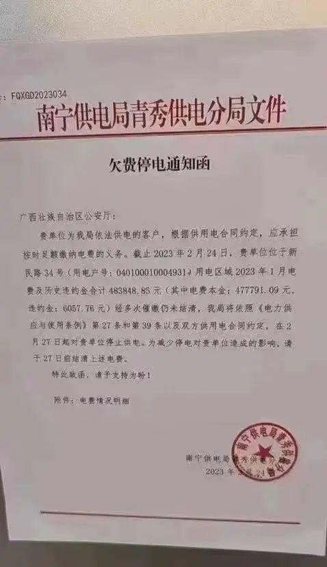 一公安厅欠费48万，被供电局停电？最新回应