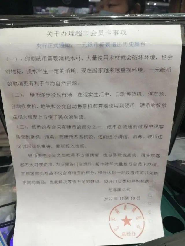 超市通告的“一元纸币将退出流通”，是真的吗？