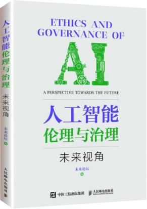 如何应对AI可能对社会产生的负面影响？这本书探讨人工智能伦理问题