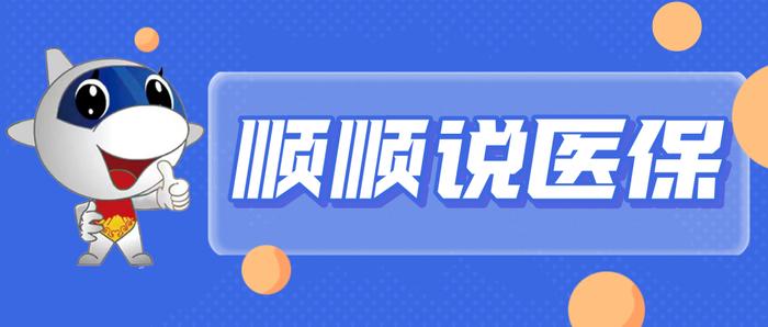 顺顺说医保丨第一期 医保关系跨省转移怎么办理？