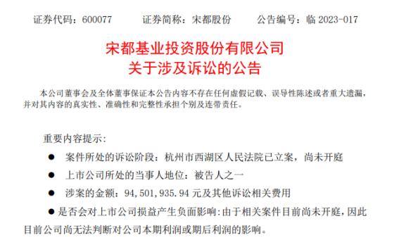 宋都股份在审诉讼金额4.61亿元 实控人俞建午被限制高消费