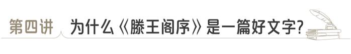 老俞闲话丨为什么《滕王阁序》是一篇好文字？