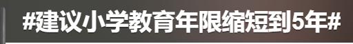 委员建议：小学缩短到5年，高中纳入义务教育……你怎么看？