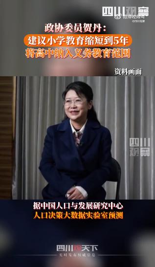 委员建议：小学缩短到5年，高中纳入义务教育……你怎么看？