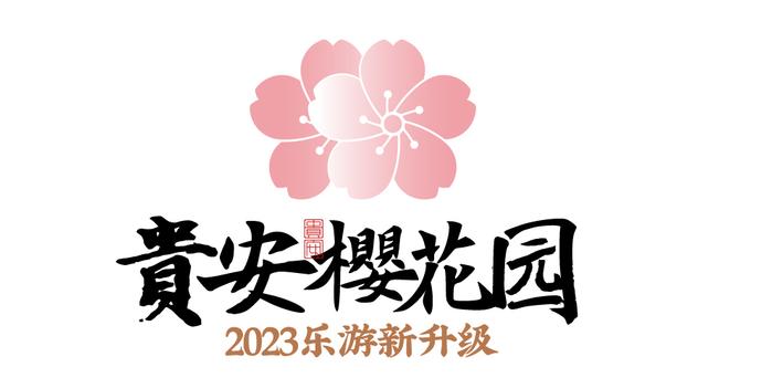 免费开放！贵安万亩樱花园花期约3月15日起渐次绽放