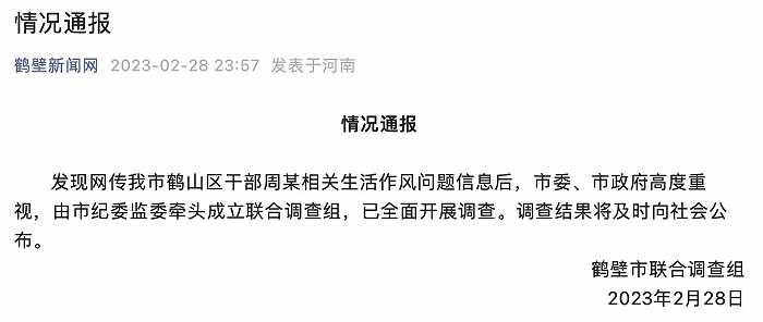 官方通报网传鹤壁鹤山区干部周某生活作风问题：成立联合调查组