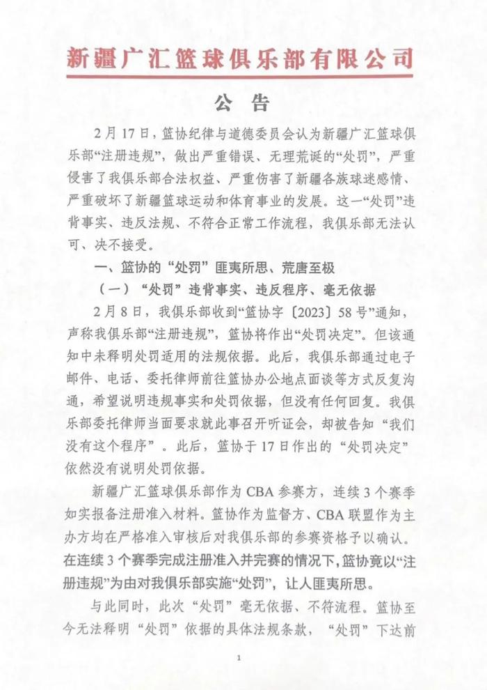 新疆广汇篮球俱乐部官宣退出CBA联赛