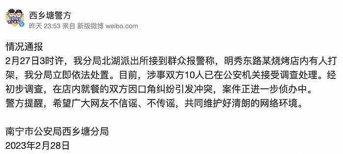 南宁警方通报烧烤店打架事件：口角纠纷引发，10人接受调查