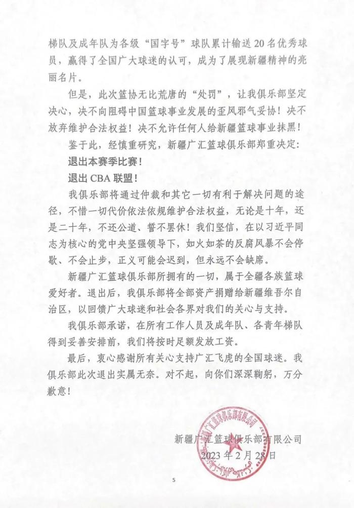 新疆广汇篮球俱乐部官宣退出CBA联赛