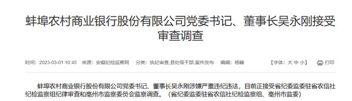 蚌埠农商银行党委书记、董事长吴永刚被查