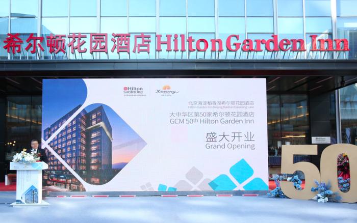 精选服务酒店进入快速发展期，中国第50家希尔顿花园酒店开业