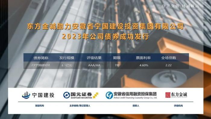 东方金诚助力安徽省宁国建设投资集团有限公司2023年公司债券成功发行