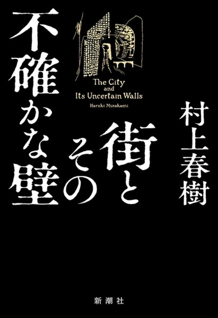 村上春树新作定名《城市及其不确定的墙》，或源自其早期中篇小说