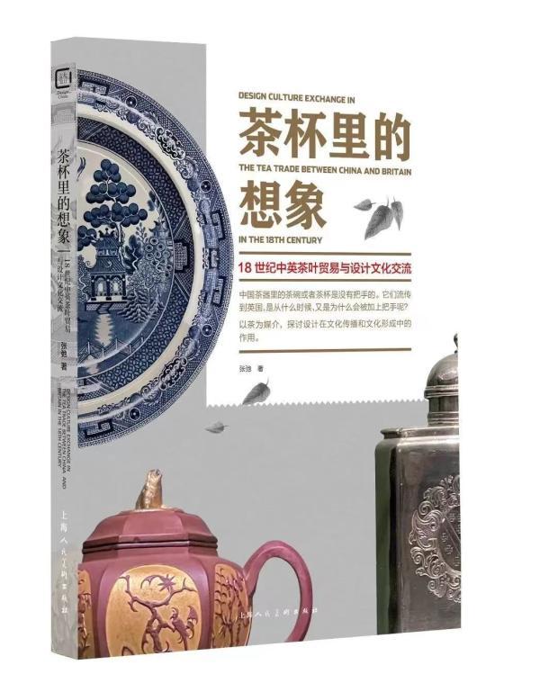 艺术开卷｜中国小茶杯如何影响了英国设计文化？