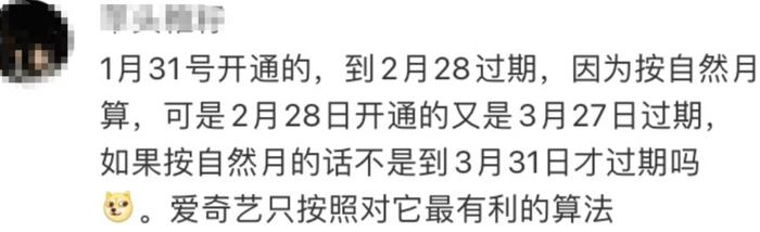 爱奇艺的一个月最短？2月充会员喜提28天，客服回应